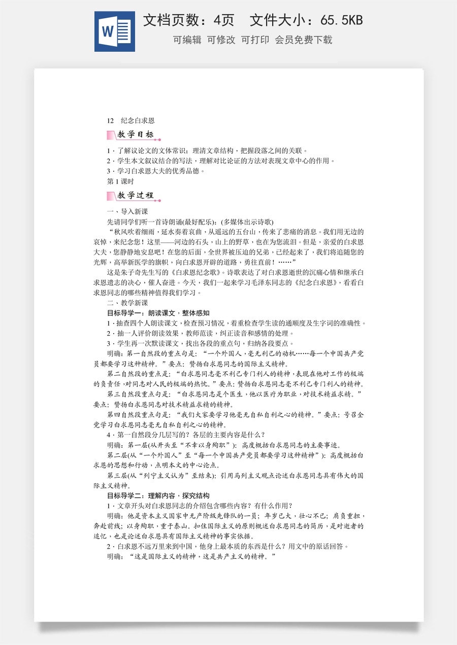 初中七年级上册语文教案12  纪念白求恩  教案.doc